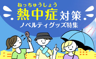 熱中症対策ノベルティグッズ特集