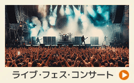 ライブ・フェス・コンサート