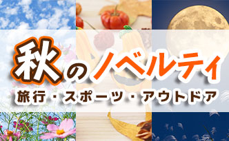 秋のノベルティ特集