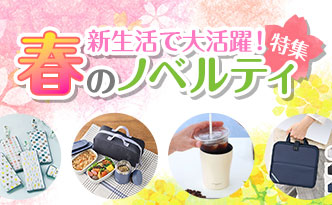 春のノベルティ特集
