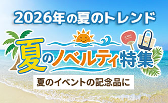 2026年の夏のトレンド　夏のノベルティ特集　夏のイベントの記念品に