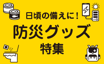 日頃の備えに！　防災グッズ特集