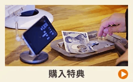 購入特典