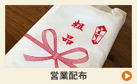 営業配布