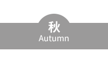 秋