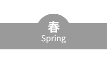 春