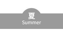 夏