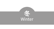 冬