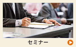 セミナー
