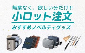 無駄なく、欲しい分だけ‼小ロット注文おすすめノベルティグッズ
