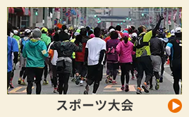 スポーツ大会