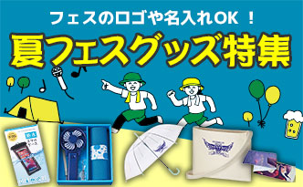 フェスのロゴや名入れOK　夏フェスグッズ特集