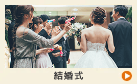 結婚式