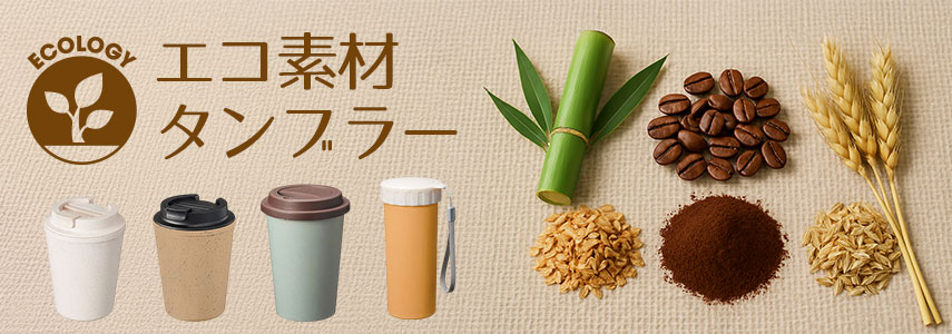 オリジナルエコ素材タンブラーをノベルティや記念品に