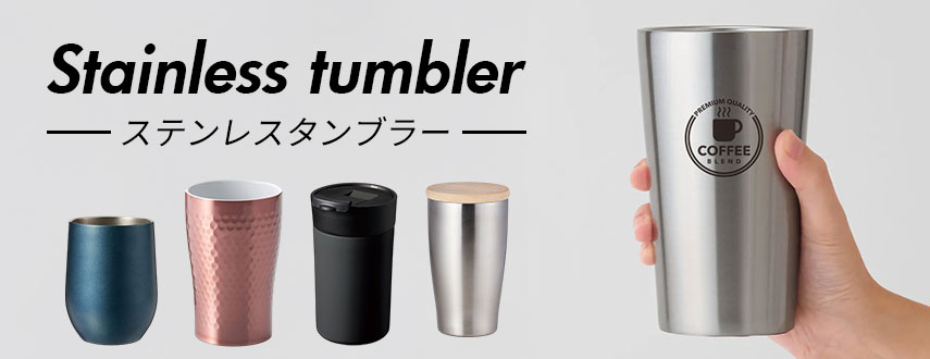 オリジナルステンレスタンブラーをノベルティや記念品に