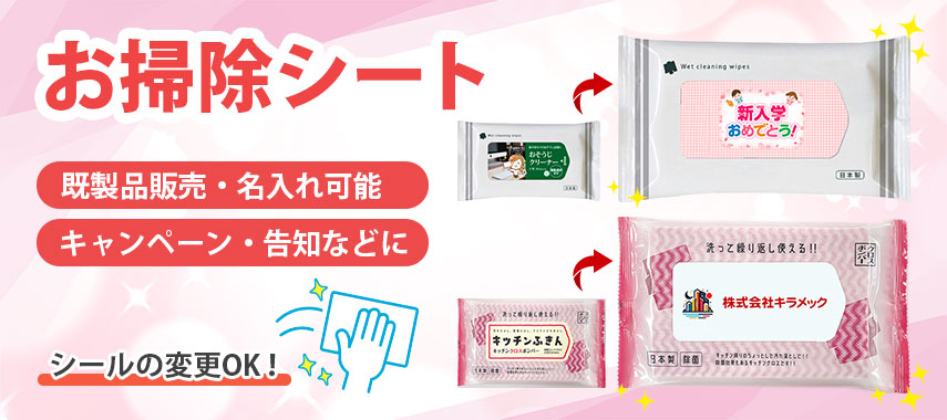 オリジナルお掃除シートをノベルティや記念品に
