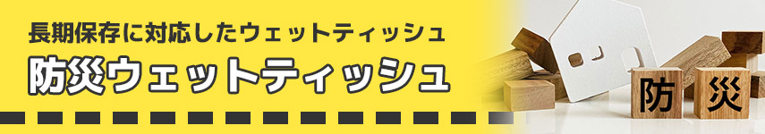 長期保存に対応した防災ウェットティッシュ