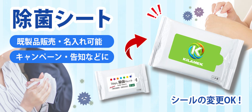 オリジナル除菌シートをノベルティや記念品に