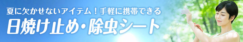 夏に欠かせないアイテム!手軽に携帯できる日焼け止め・除虫シート