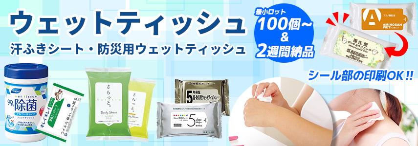 オリジナルウェットティッシュをノベルティや記念品に