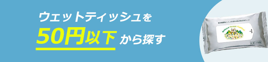 50円以下の安い・激安オリジナルウェットティッシュをノベルティや記念品に