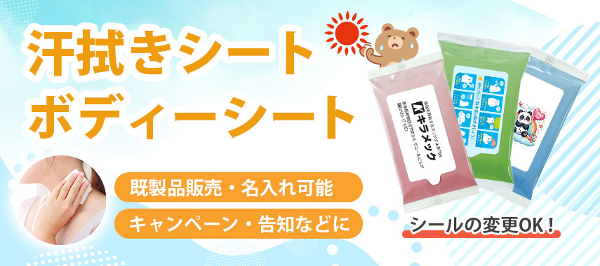 オリジナル汗拭きシート・ボディシートをノベルティや記念品に