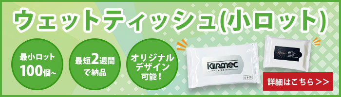 ウェットティッシュ(小ロット)バナー