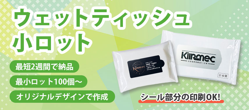 オリジナルウェットティッシュ（小ロット）をノベルティや記念品に