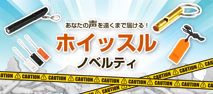 オリジナルホイッスルをノベルティや記念品に