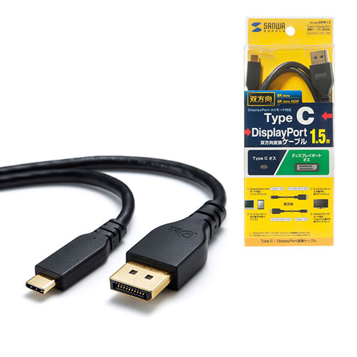 サンワサプライ Type-C-DisplayPort変換ケーブル (双方向)（ブラック・1.5m）