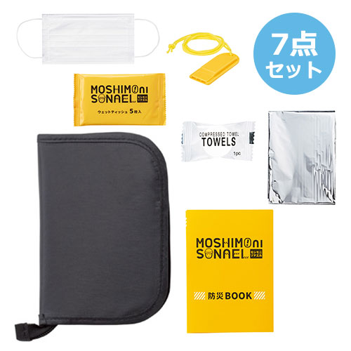 モシモニソナエル　防災ポーチ7点セット