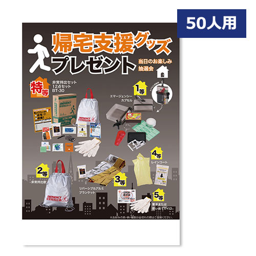 帰宅支援グッズプレゼント50人用