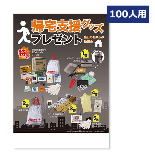 帰宅支援グッズプレゼント100人用