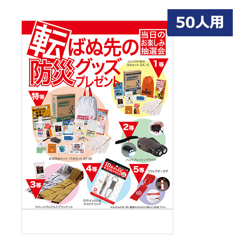 転ばぬ先の防災グッズプレゼント50人用
