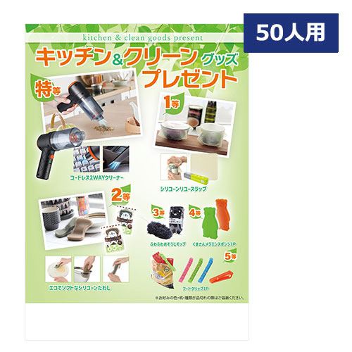 キッチン＆クリーングッズプレゼント50人用