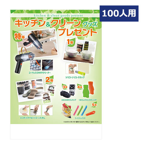 キッチン＆クリーングッズプレゼント100人用