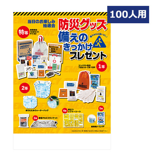 防災グッズ備えのきっかけプレゼント100人用
