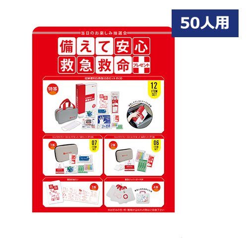 備えて安心救急救命プレゼント50人用
