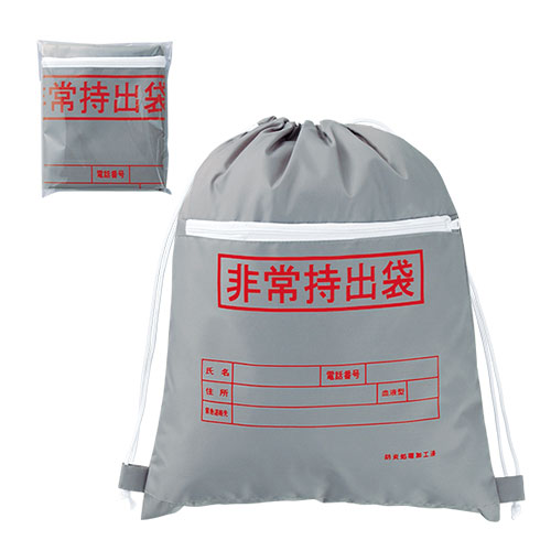 非常持出袋