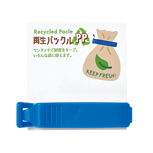 再生パックルPP(1P)