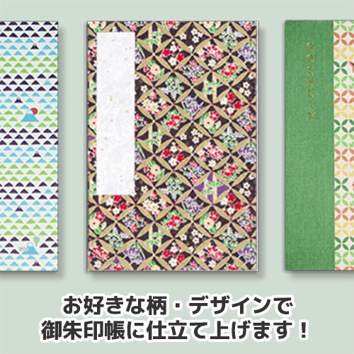 オリジナル御朱印帳