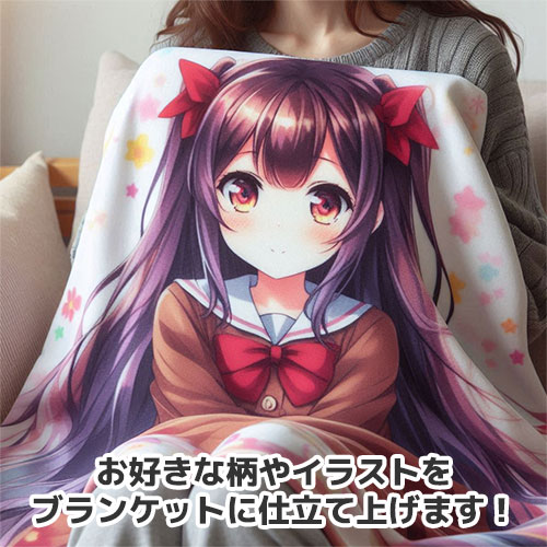 オリジナルブランケット