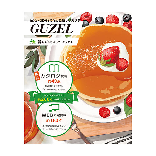 旨い！をぎゅっと　ギュゼル
