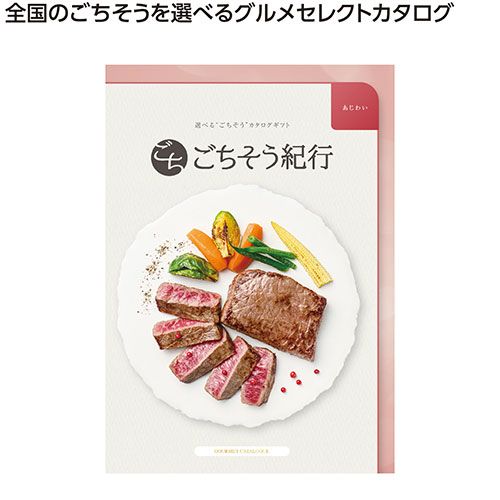 ごちそう紀行　あじわい