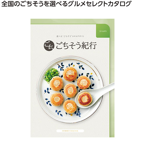 ごちそう紀行　ひろがり
