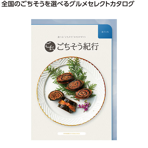 ごちそう紀行　まごころ