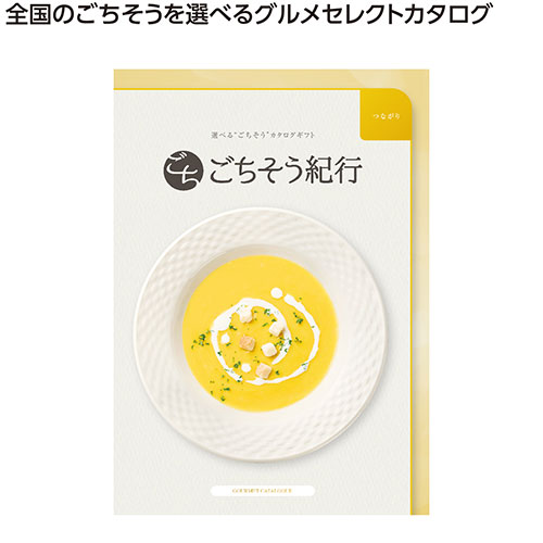 ごちそう紀行　つながり