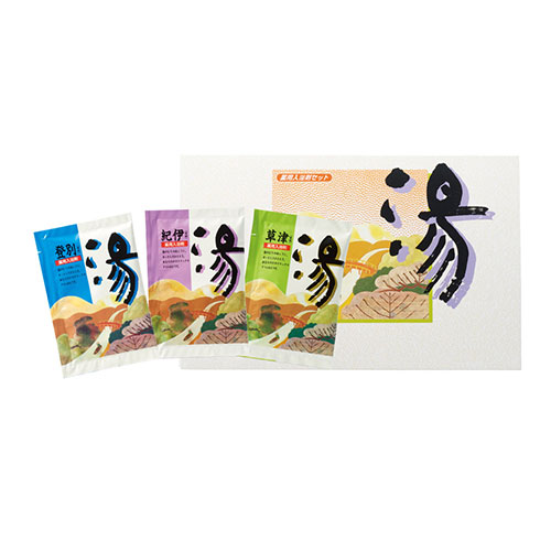 薬用入浴剤　湯3包（登別・草津・紀伊）