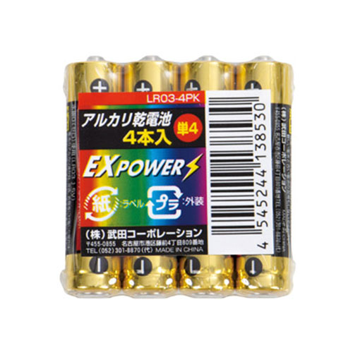 長期保存アルカリ乾電池4本パック　単3