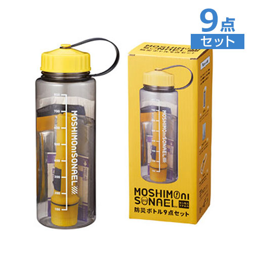 モシモニソナエル　防災ボトル9点セット